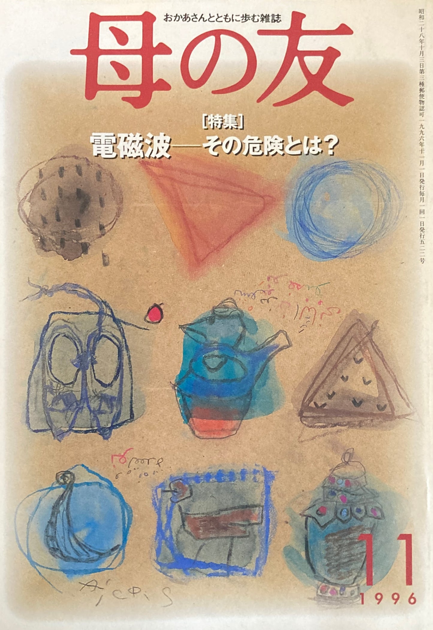 母の友 522号 1996年 11月号 電磁波 その危険とは?
