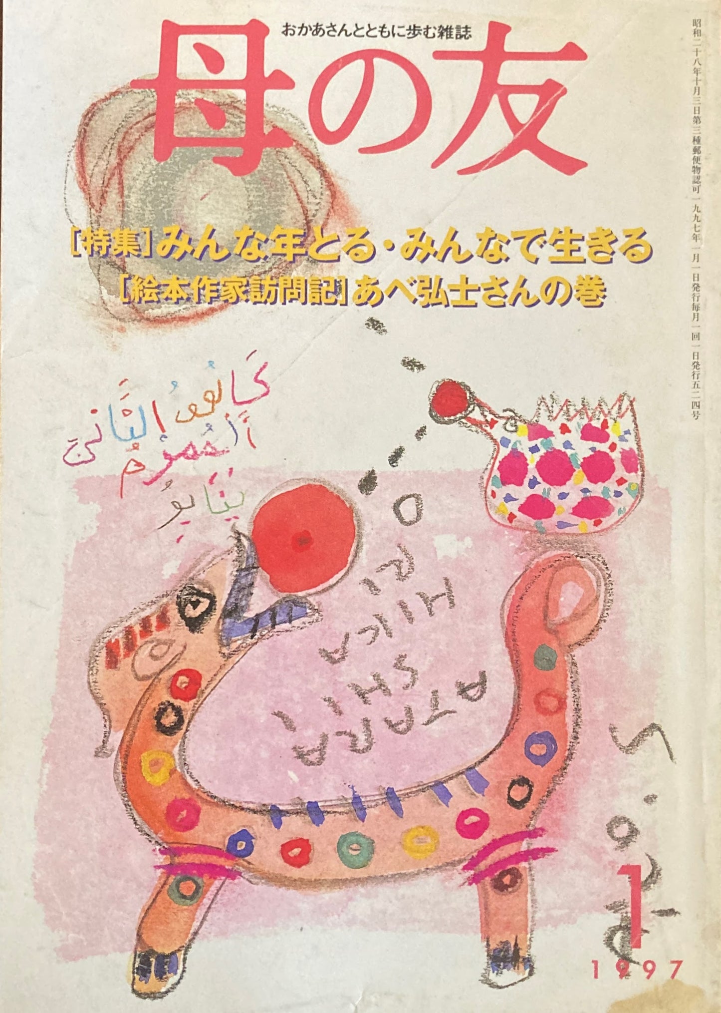 母の友 524号 1997年 1月号 みんな年とる・みんなで生きる