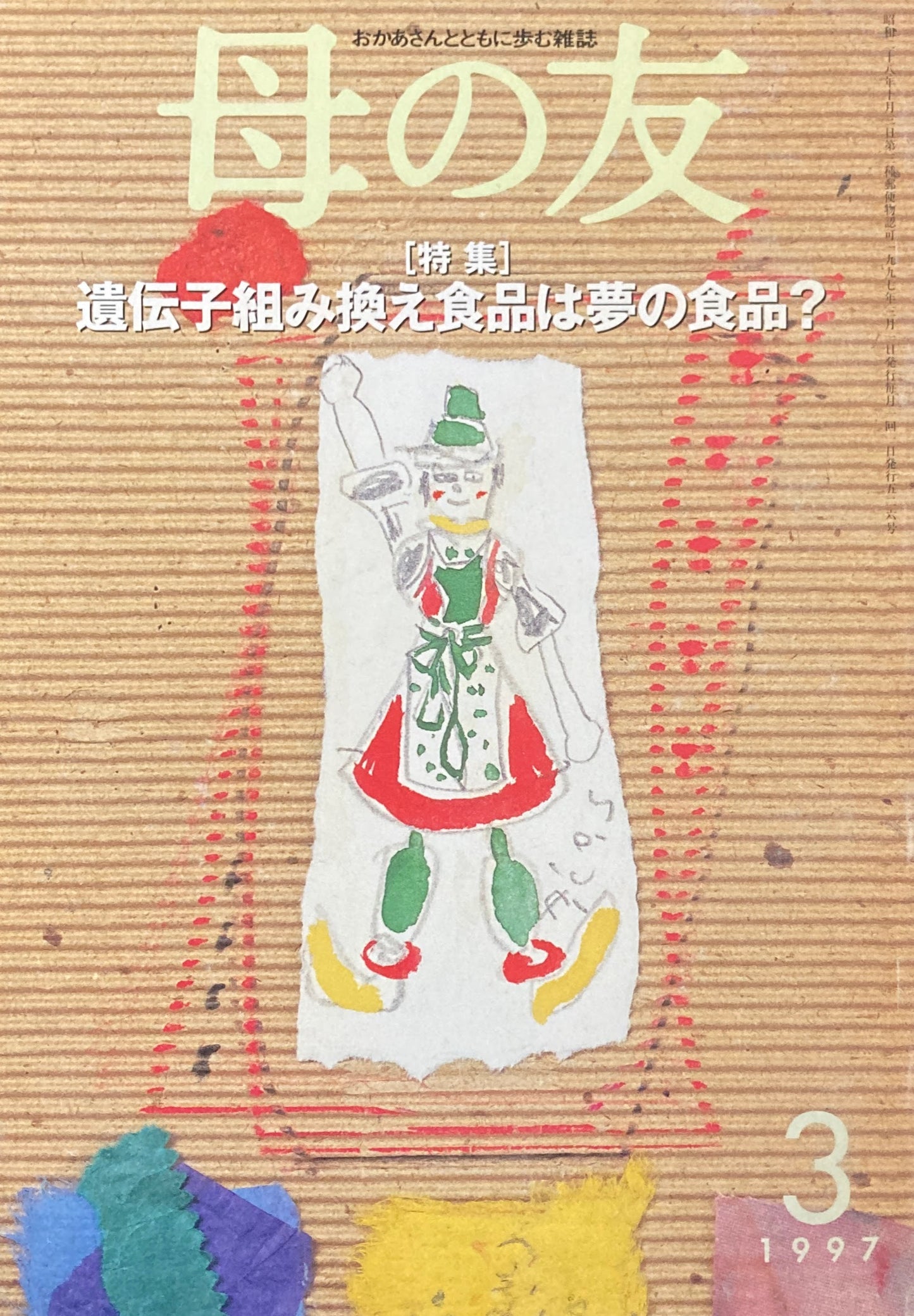 母の友 526号 1997年 3月号 遺伝子組み換え食品は夢の食品?