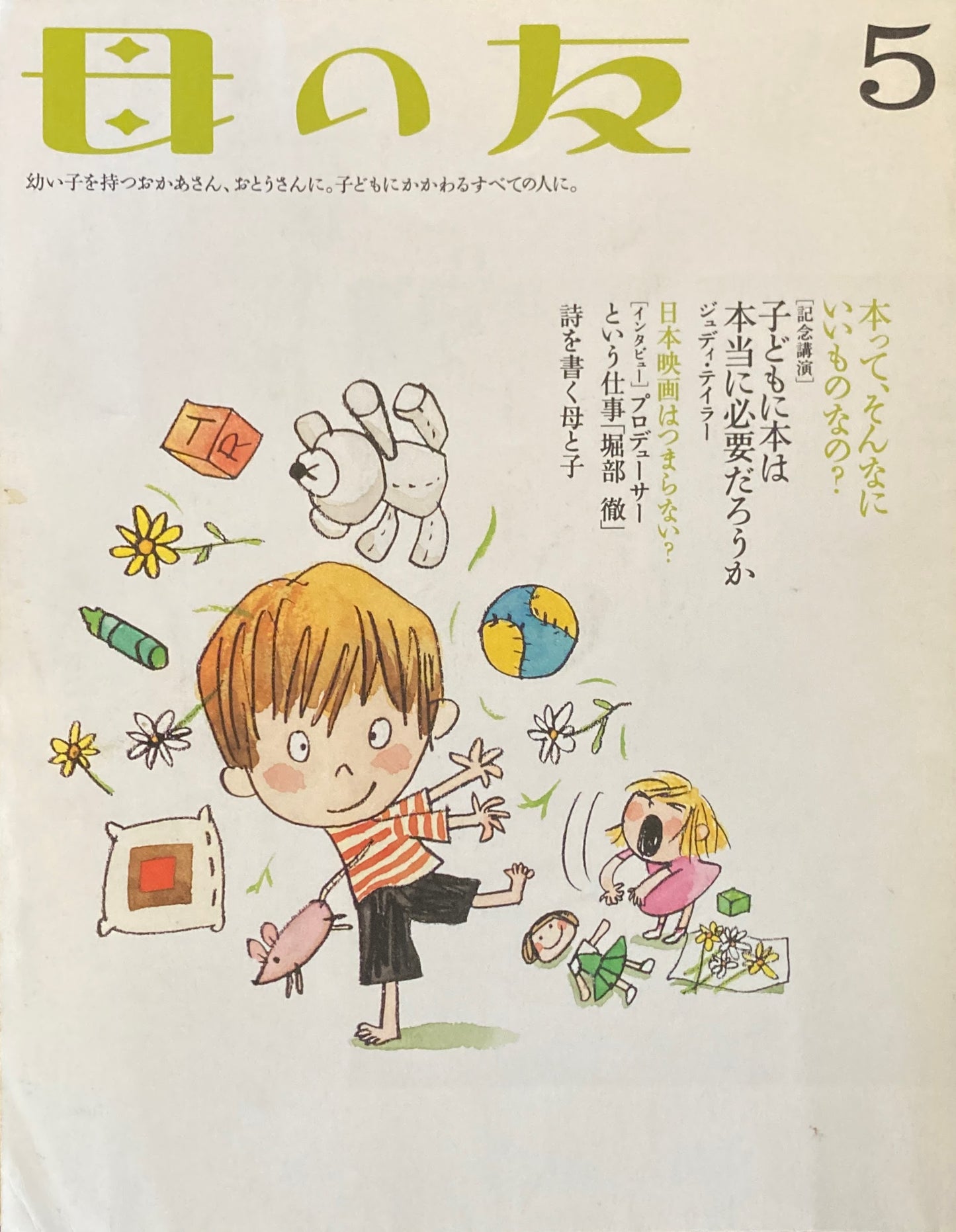 母の友 588号 2002年 5月号 子どもに本は本当に必要だろうか