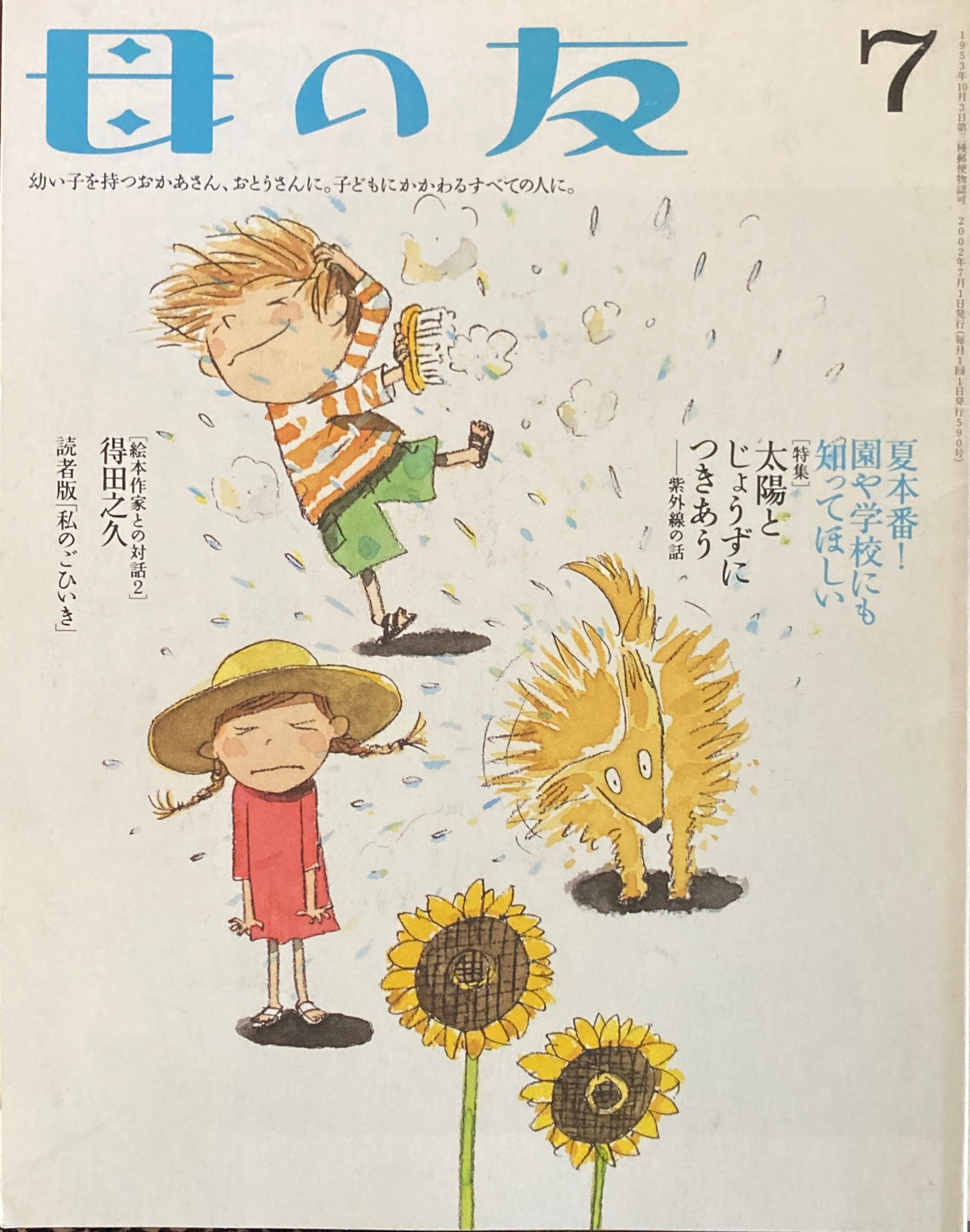 母の友 590号 2002年 7月号 太陽とじょうずにつきあう 紫外線の話