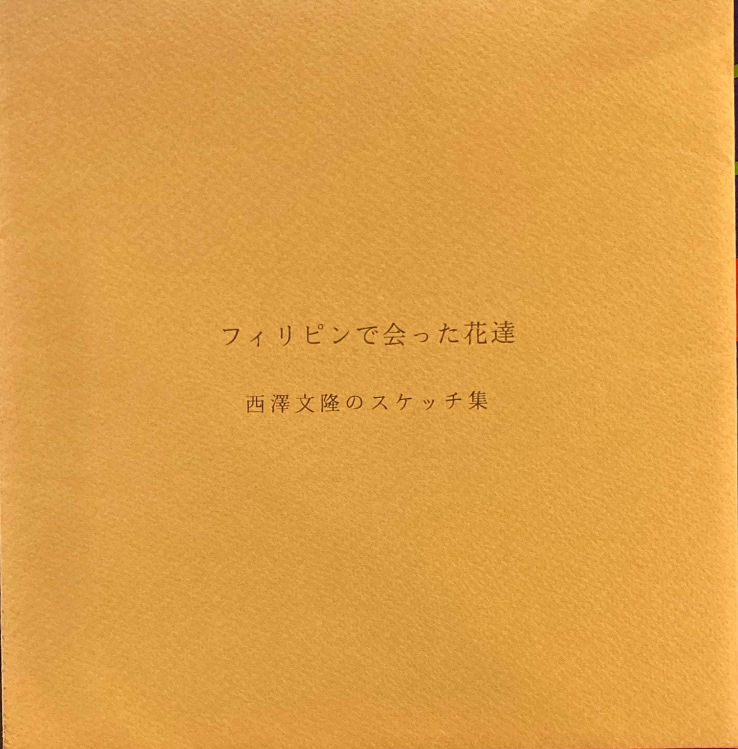 フィリピンで会った花達 西澤文隆のスケッチ集