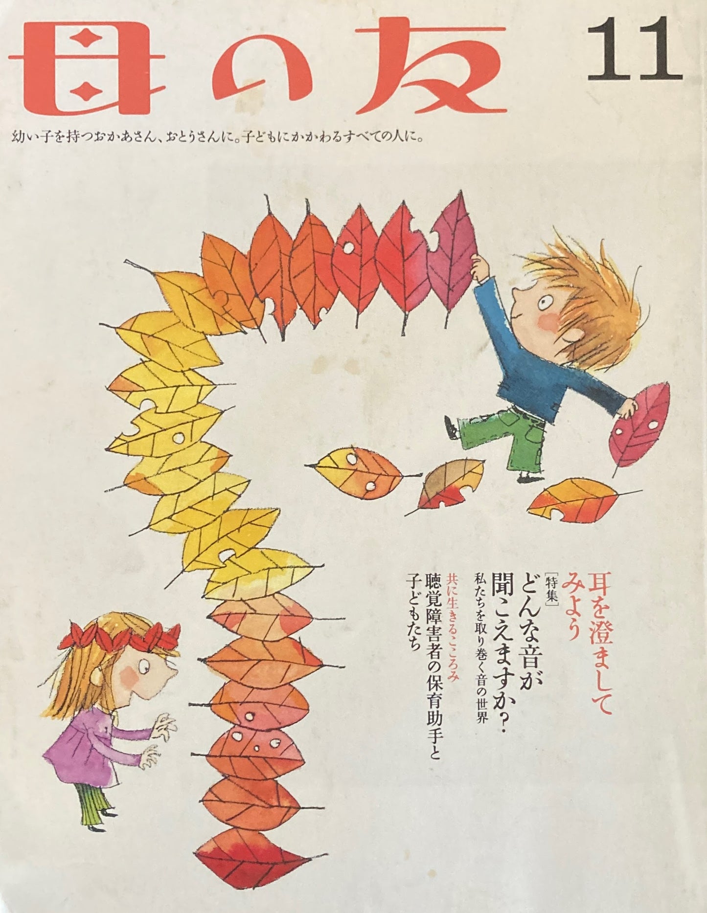 母の友 594号 2002年 11月号 どんな音が聞こえますか?