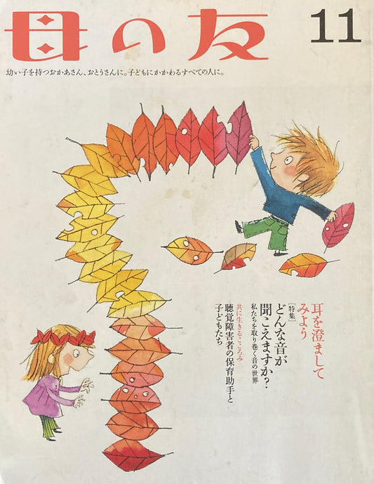 母の友 594号 2002年 11月号 どんな音が聞こえますか?