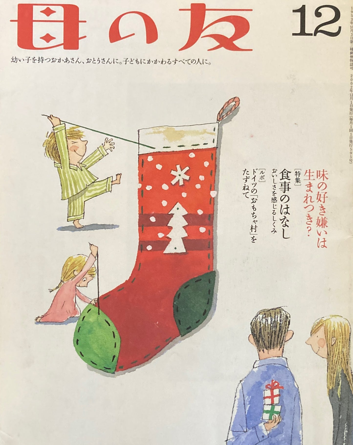 母の友 595号 2002年 12月号 味覚のはなし