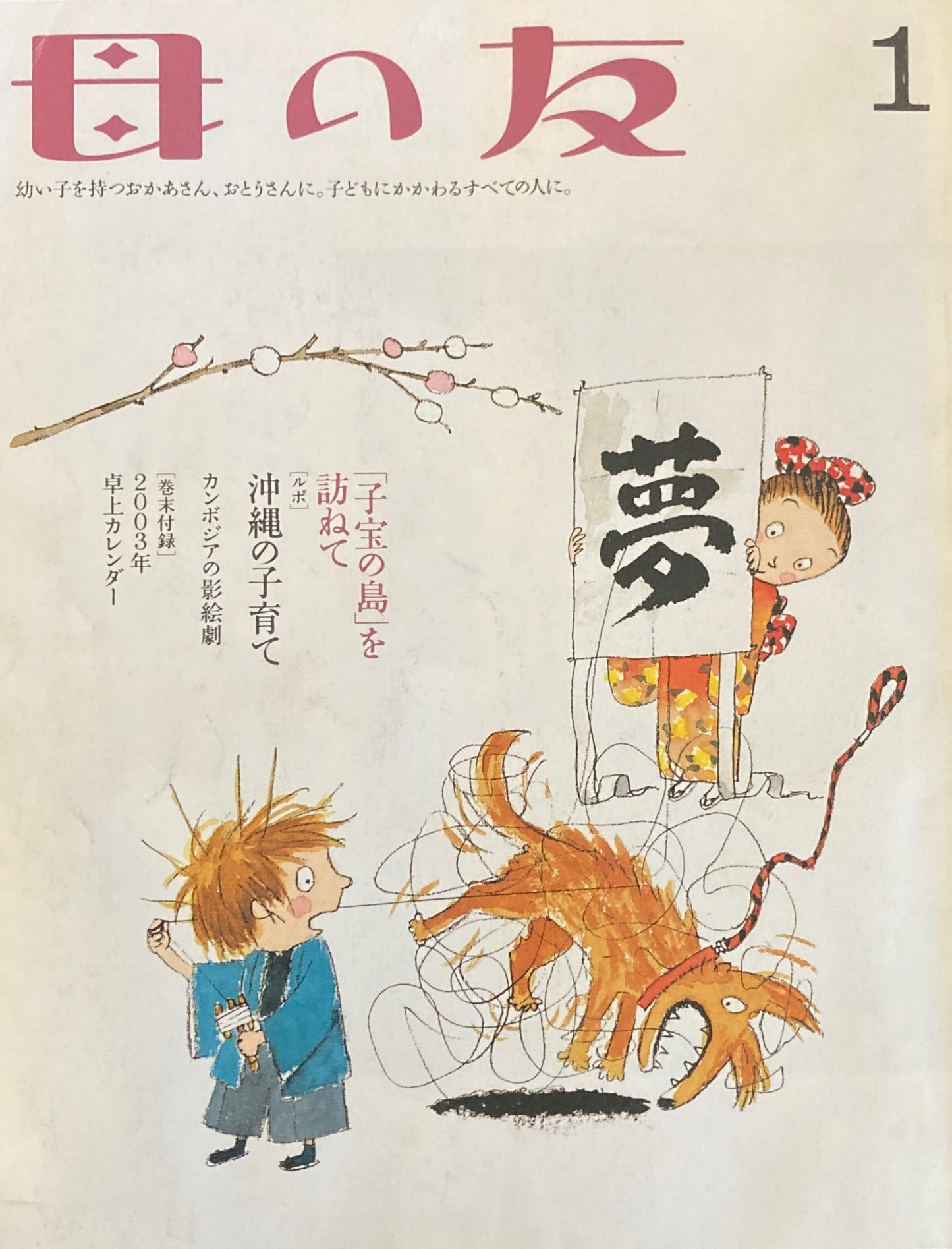 母の友 596号 2003年 1月号 沖縄の子育て