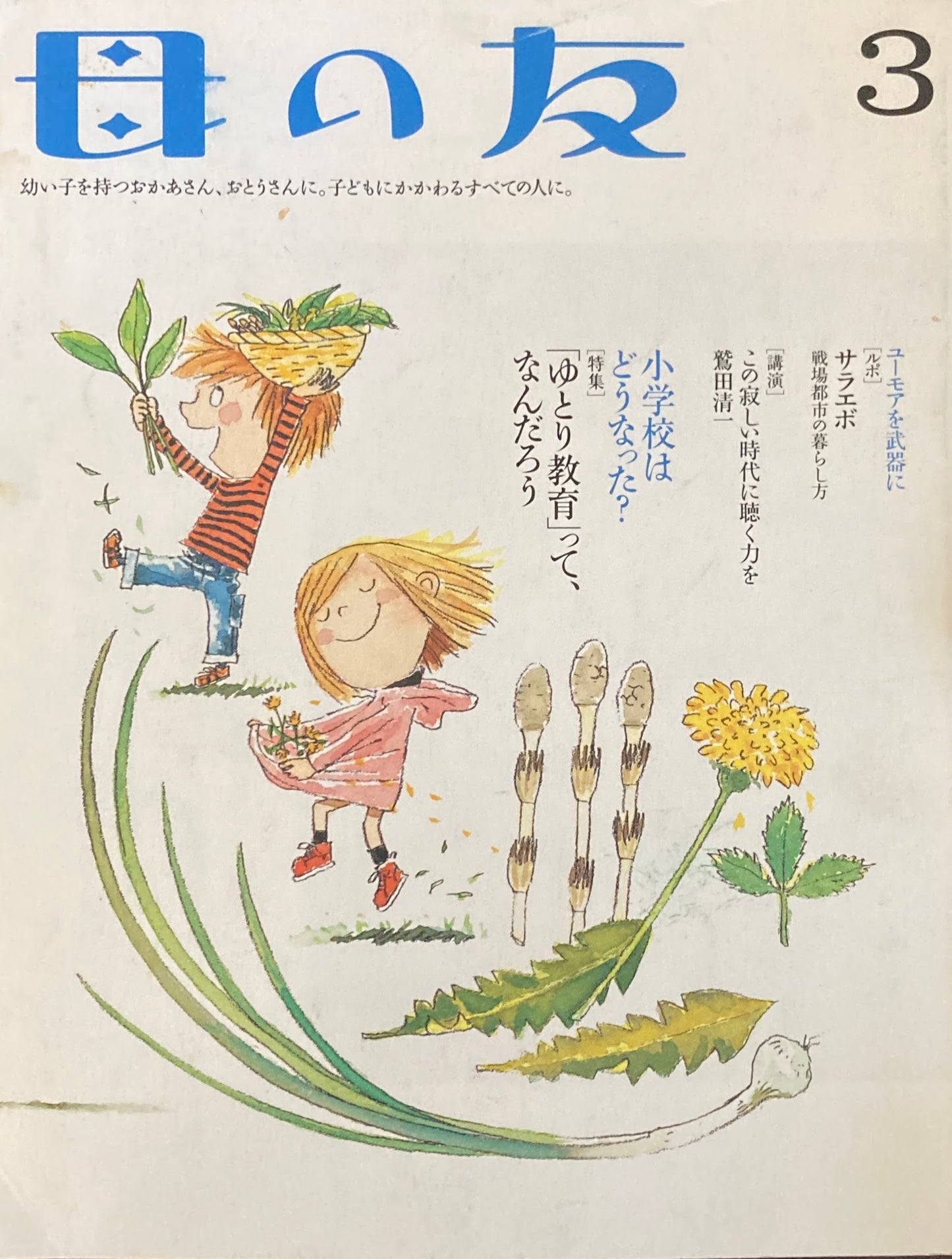 母の友 598号 2003年 3月号 「ゆとり教育」って、なんだろう