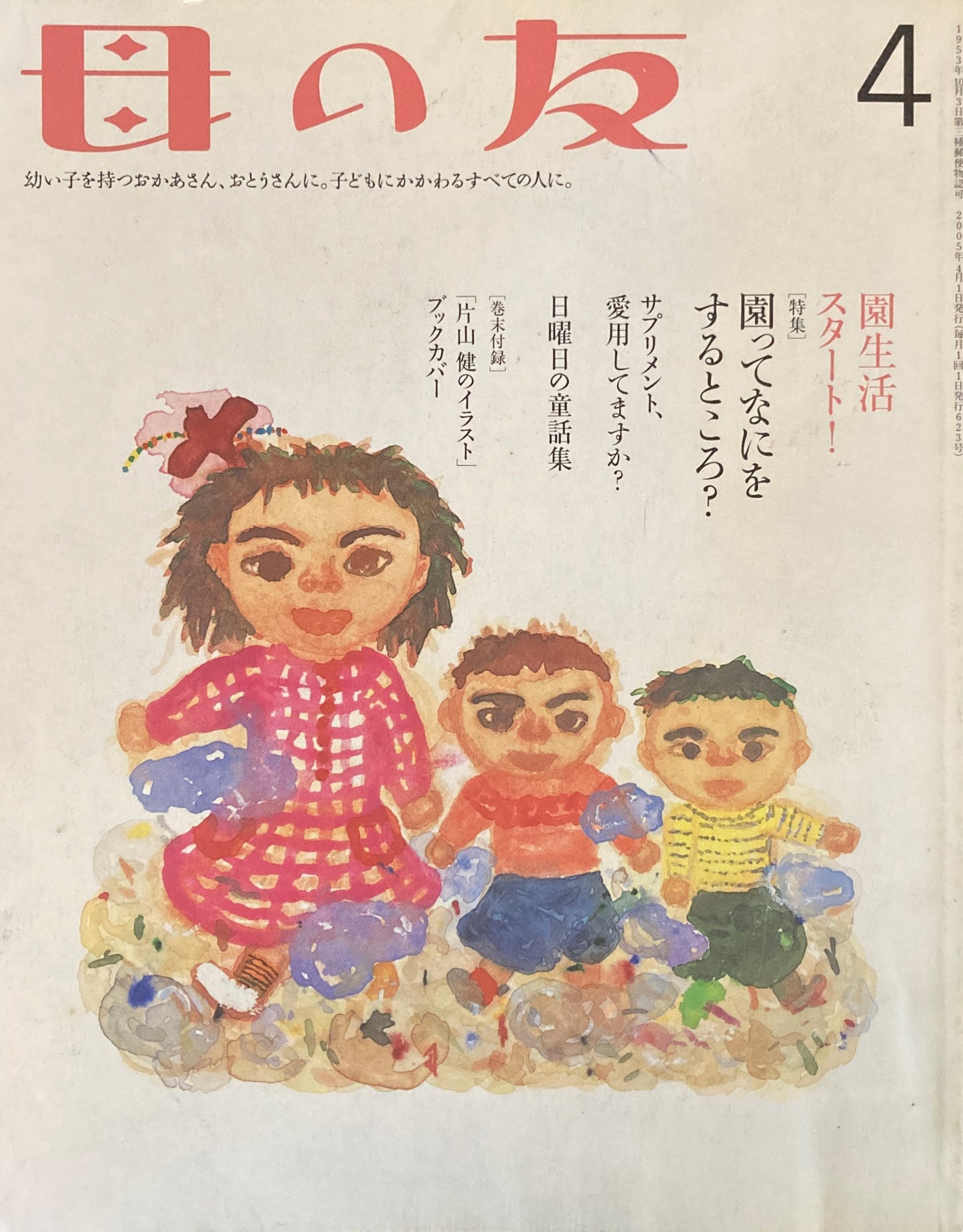 母の友 623号 2005年4月号 園ってなにをするところ?