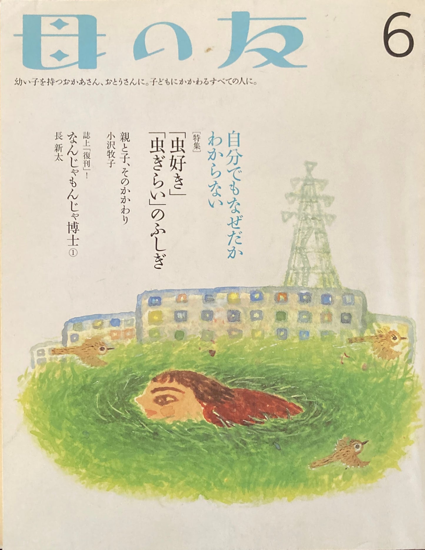 母の友 625号 2005年6月号 「虫好き」「虫ぎらい」のふしぎ