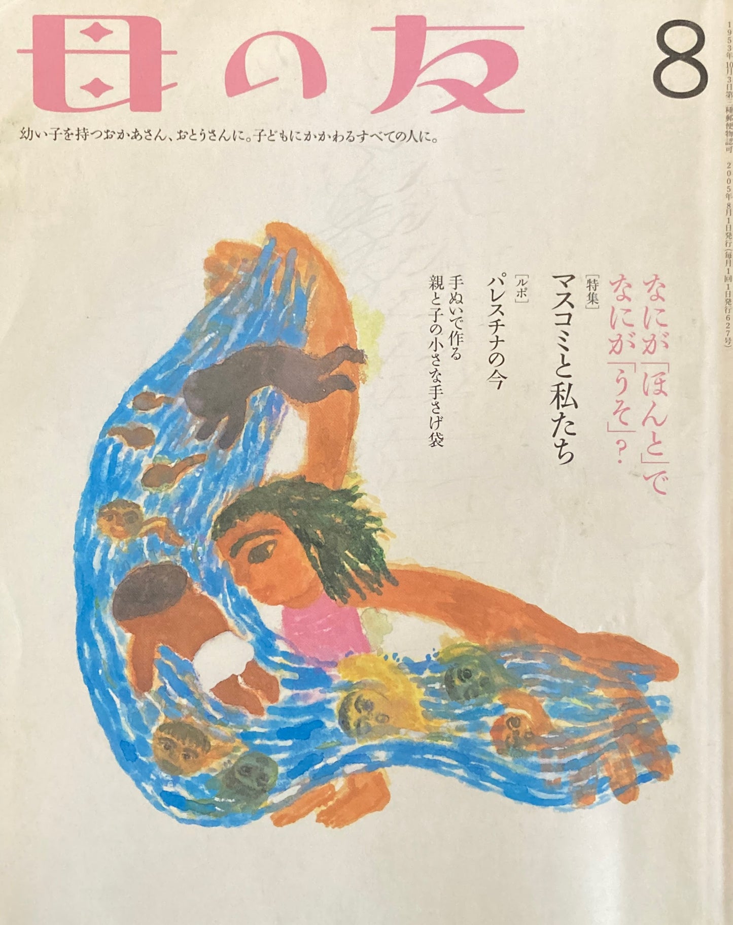母の友 627号 2005年8月号 マスコミと私たち