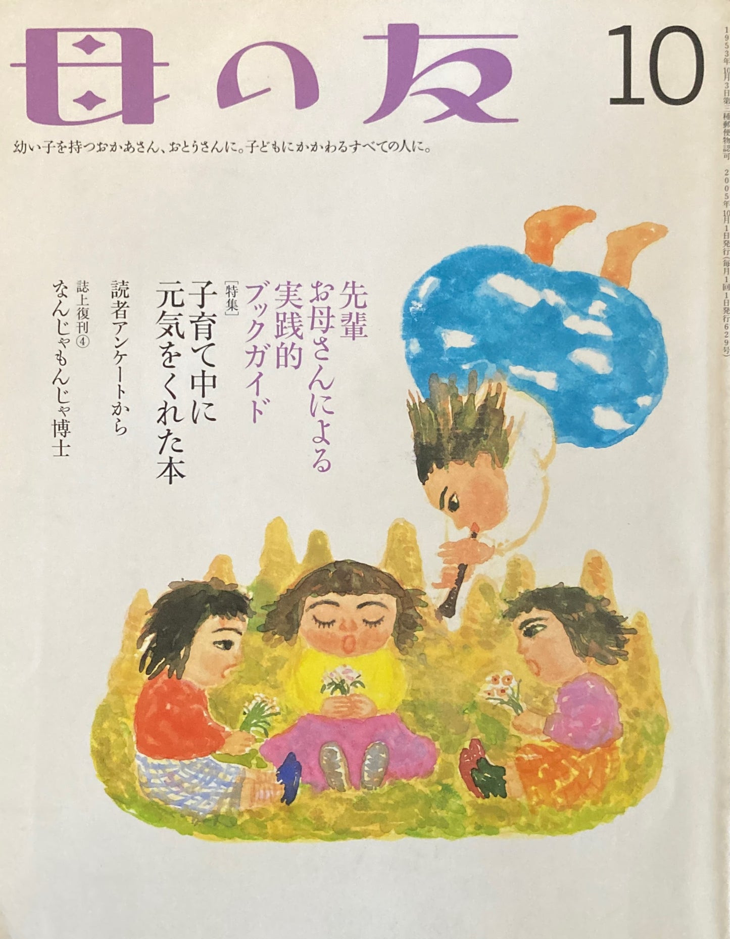 母の友 629号 2005年10月号 子育て中に元気をくれた本