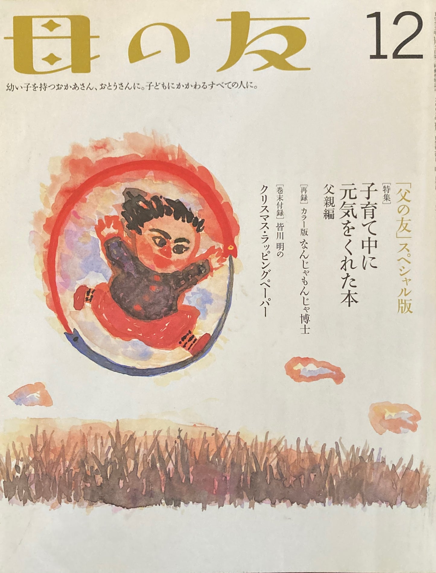 母の友 631号 2005年 12月号 子育て中に元気をくれた本 父親編