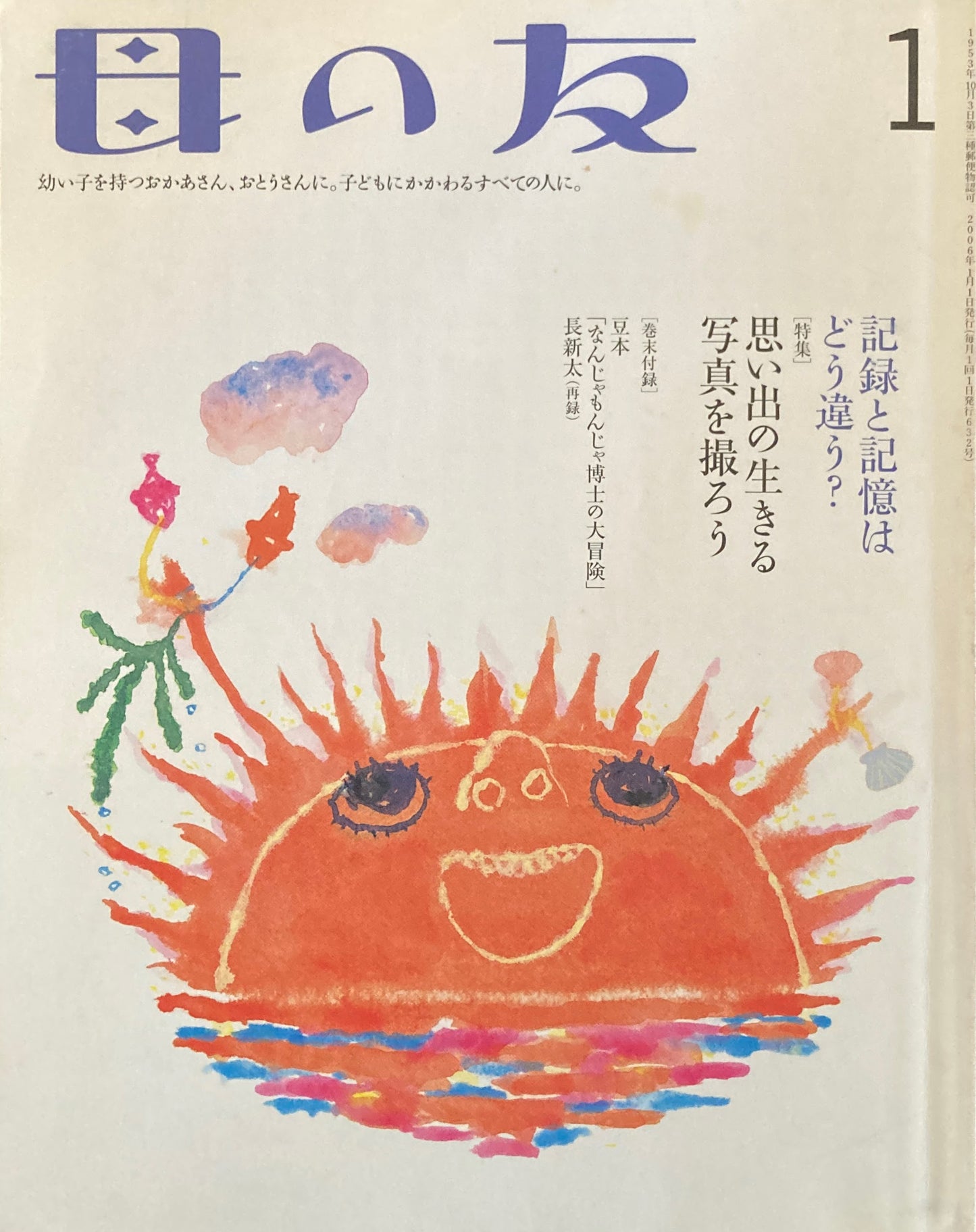 母の友 632号 2006年 1月号 思い出の生きる写真を撮ろう