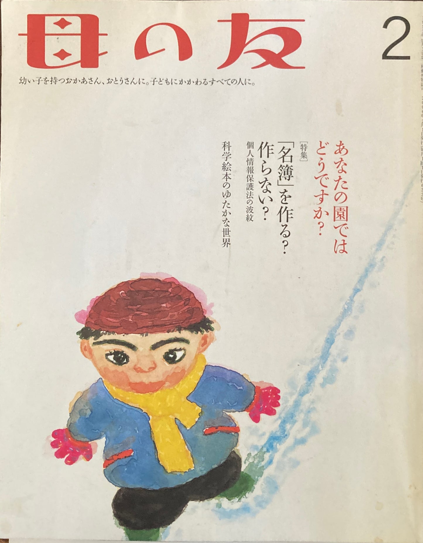 母の友 633号 2006年 2月号 「名簿」を作る?作らない?