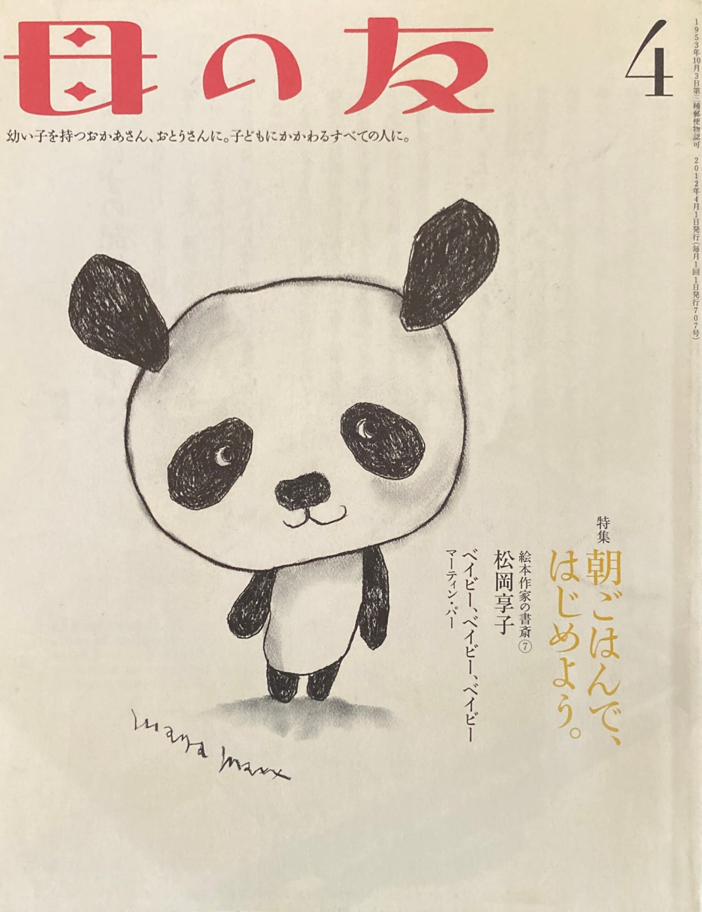母の友 707号 2012年4月号 朝ごはんではじめよう。