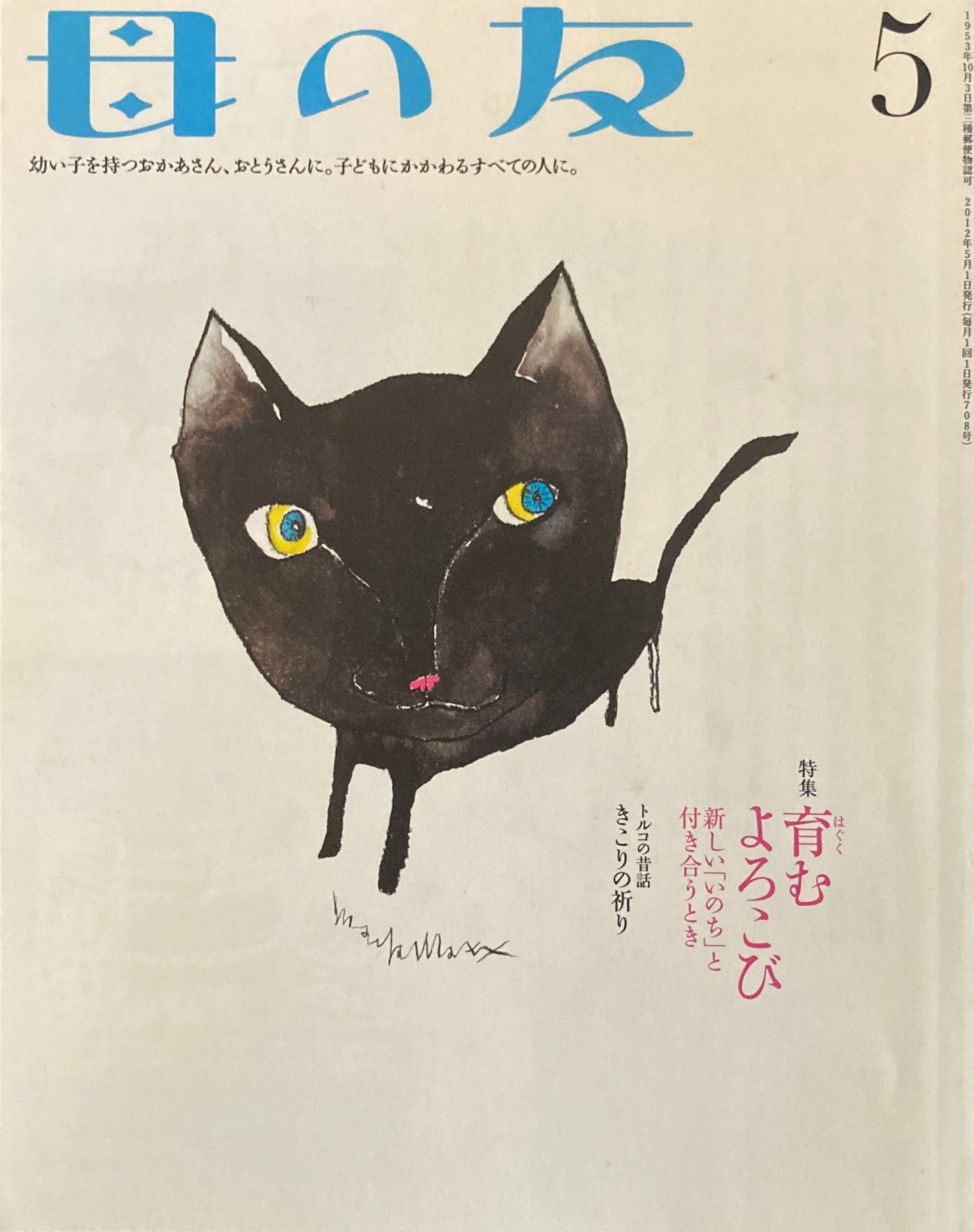 母の友 708号 2012年5月号 育むよろこび
