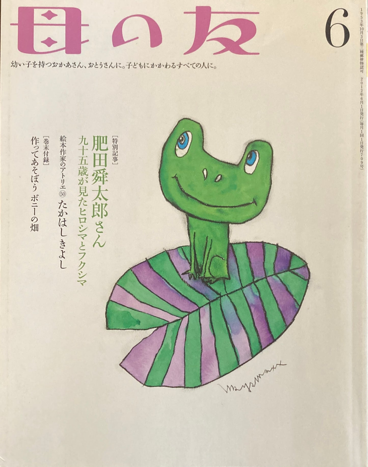母の友 709号 2012年6月号 肥田舜太郎さん 九十五歳が見たヒロシマとフクシマ