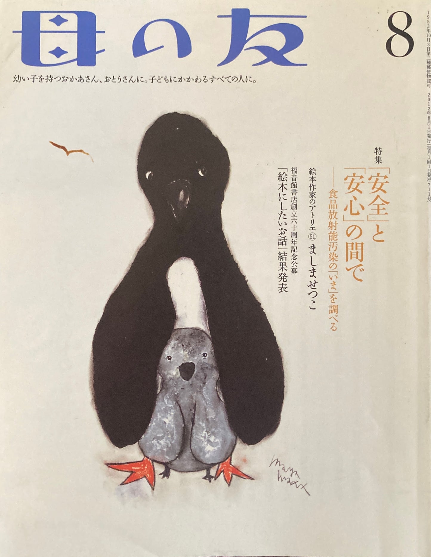 母の友 711号 2012年8月号 「安全」と「安心」の間で