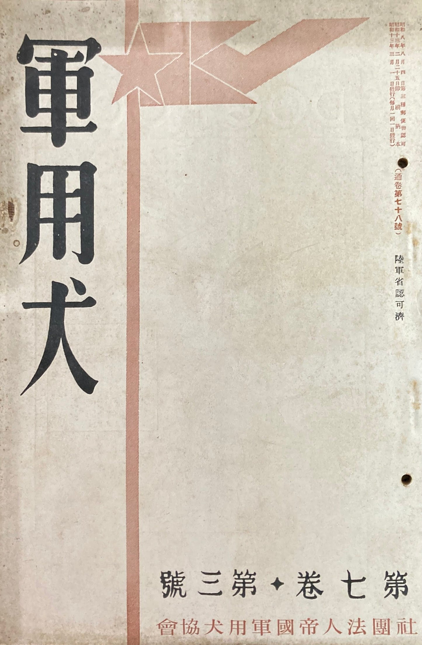 軍用犬 帝國軍用犬協会 42冊