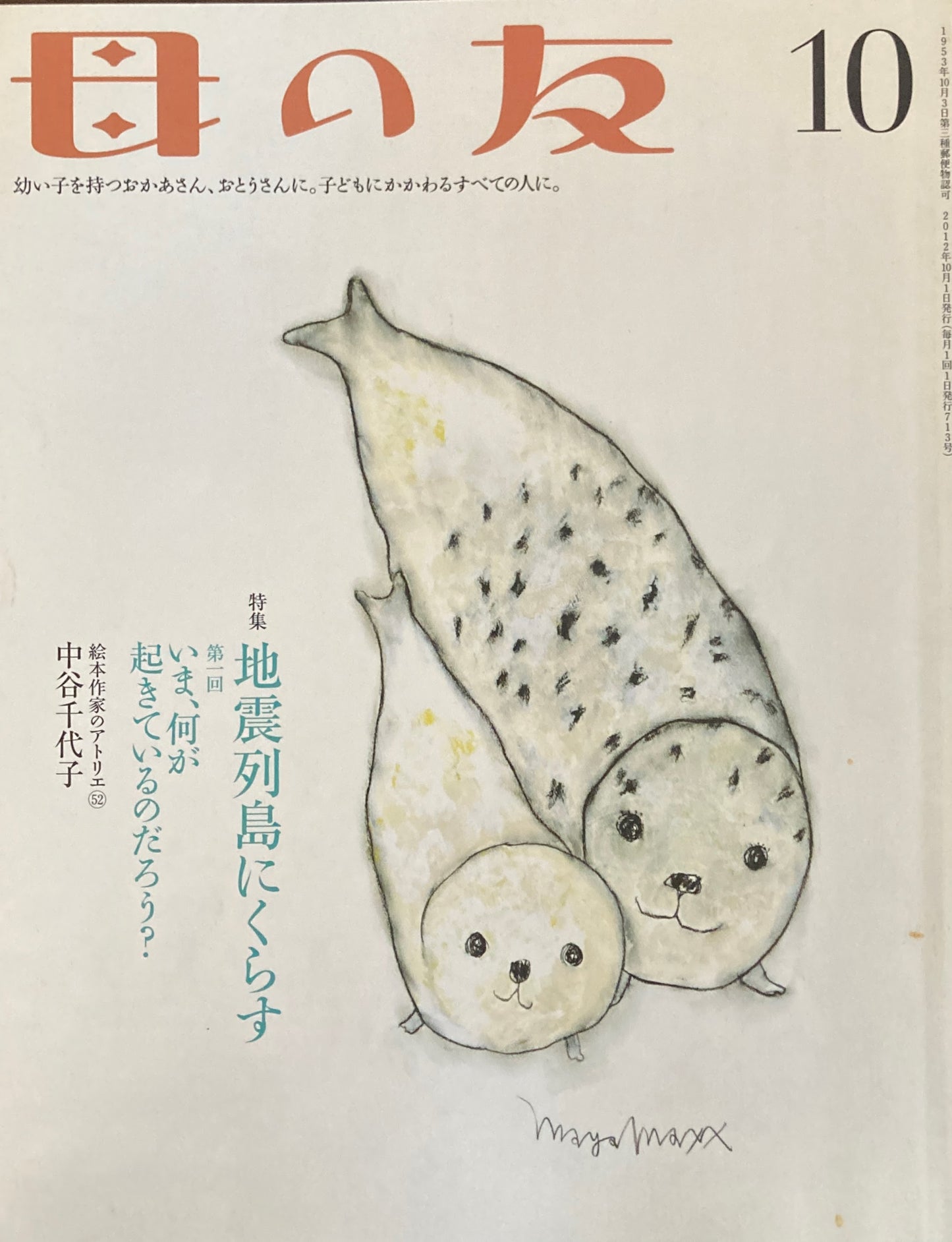 母の友 713号 2012年10月号 地震列島にくらす