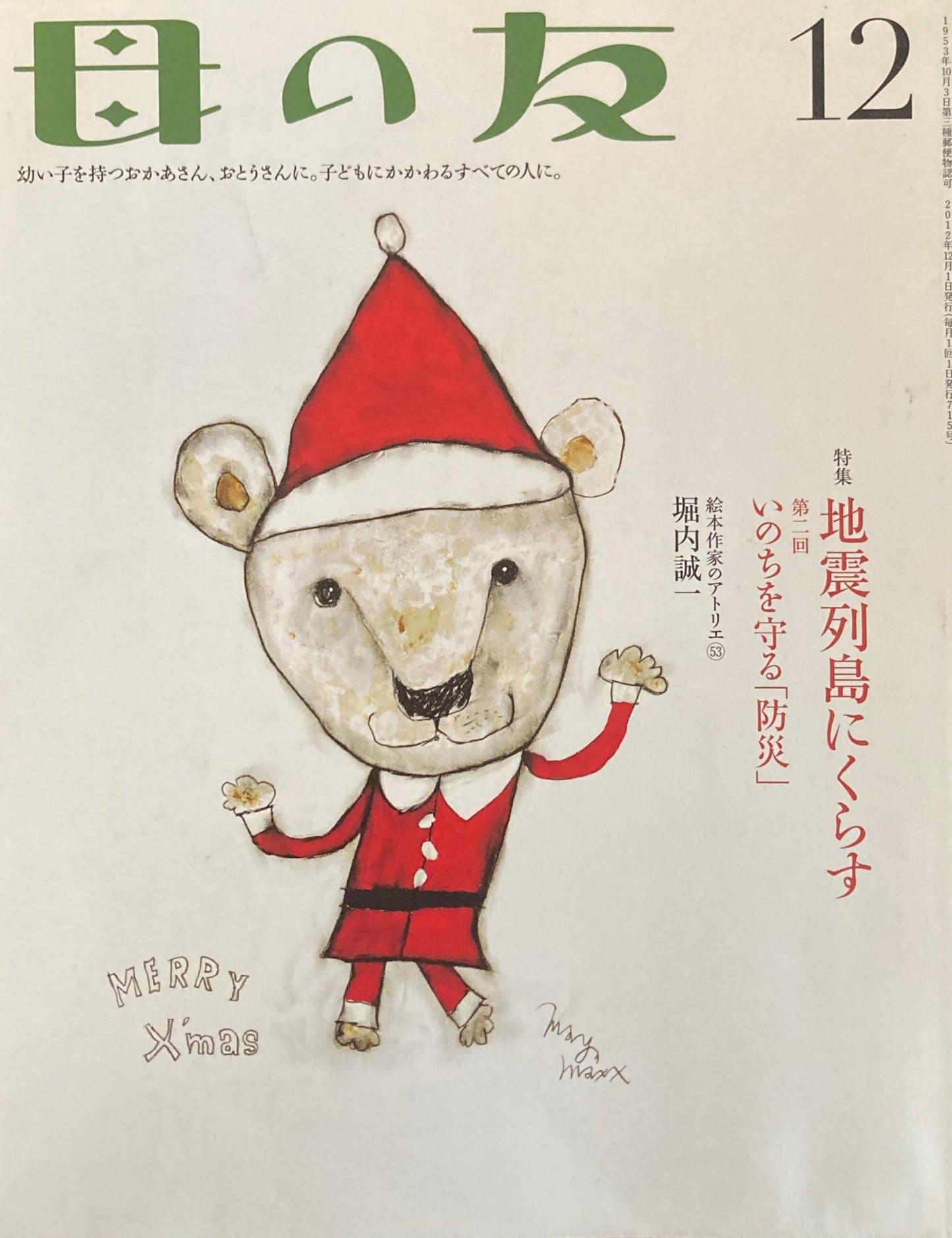 母の友 715号 2012年12月号 地震列島にくらす