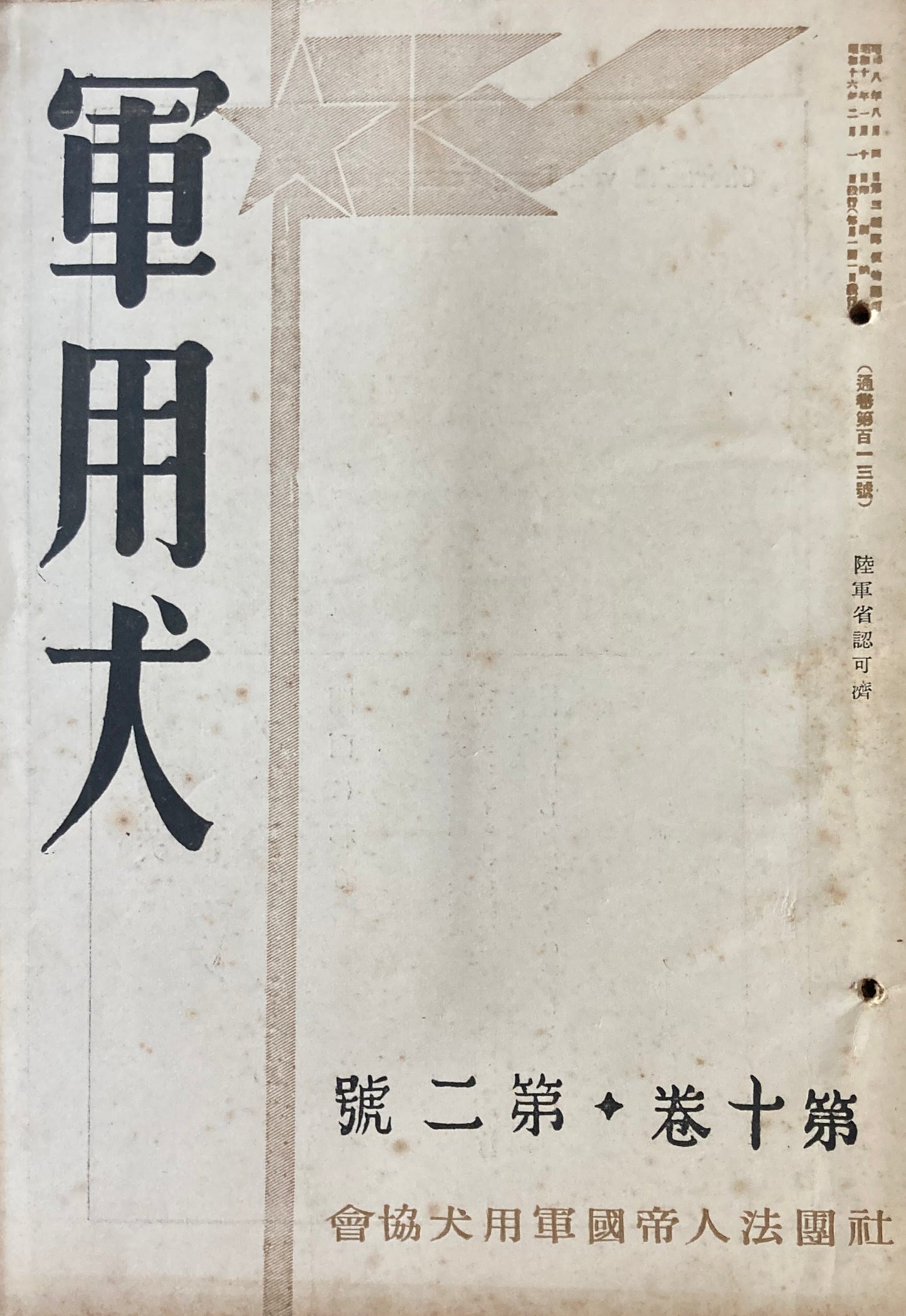 軍用犬 帝國軍用犬協会 42冊