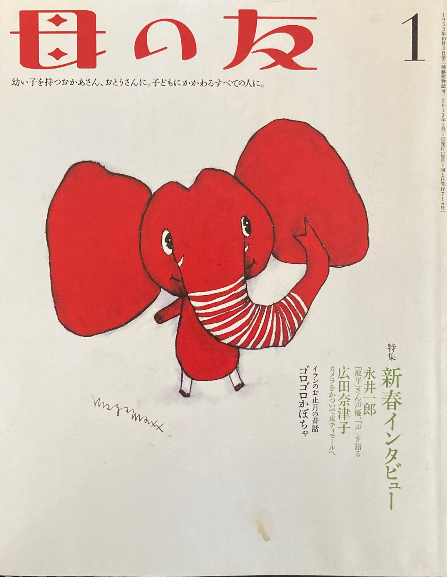 母の友 716号 2013年1月号 新春インタビュー