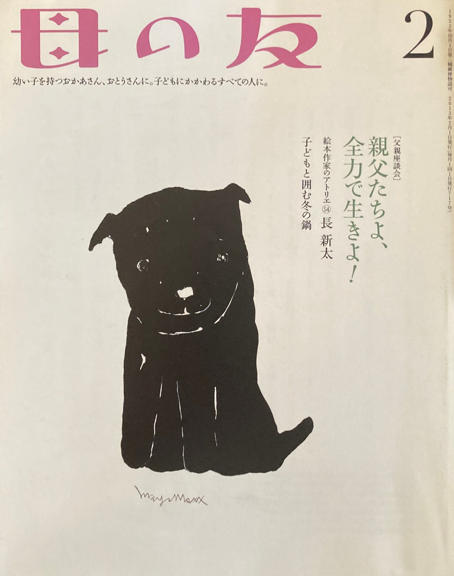 母の友 717号 2013年2月号 親父たちよ、全力で生きよ!