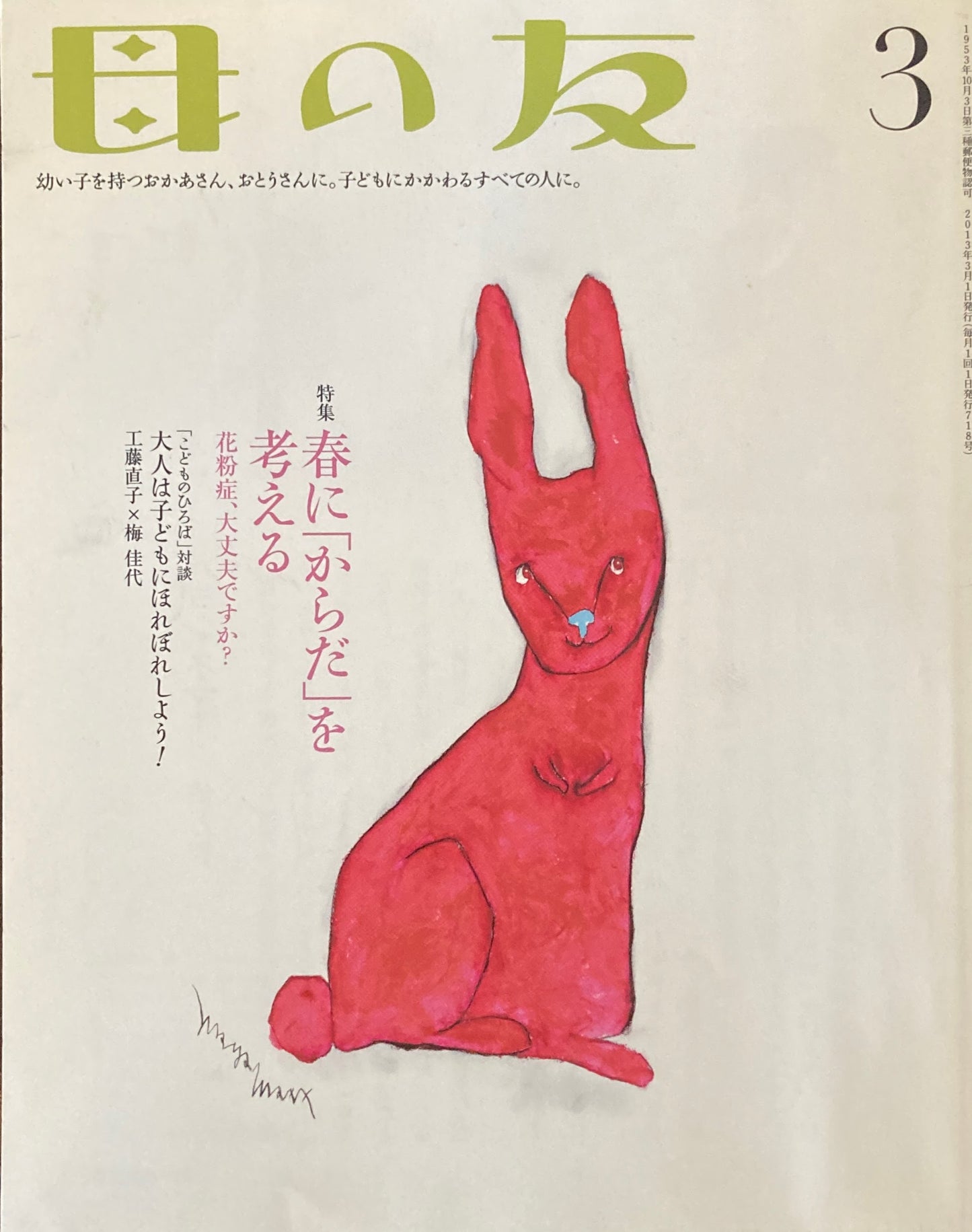 母の友 718号 2013年3月号 春に「からだ」を考える
