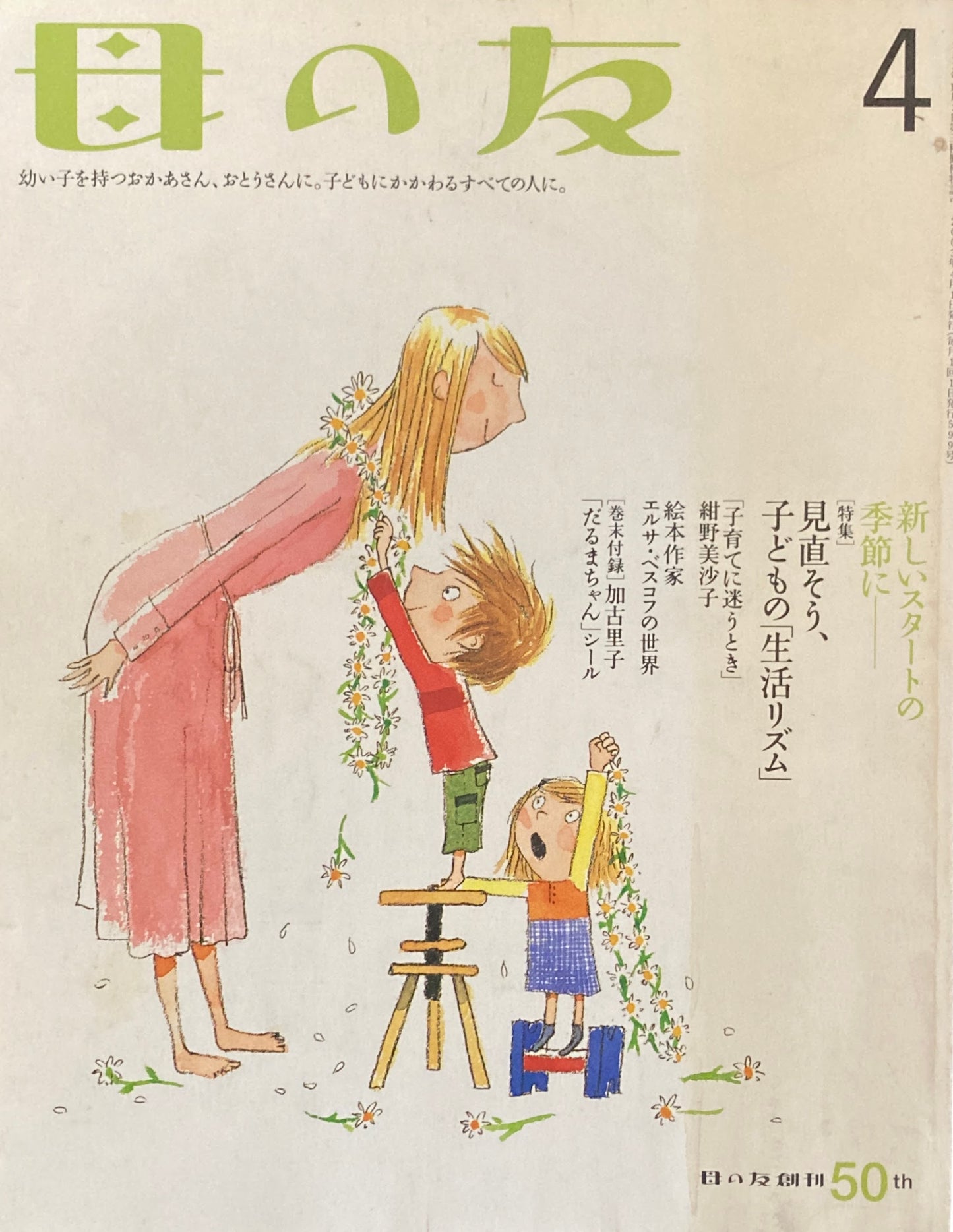 母の友 599号 2003年 4月号 見直そう、子どもの「生活リズム」