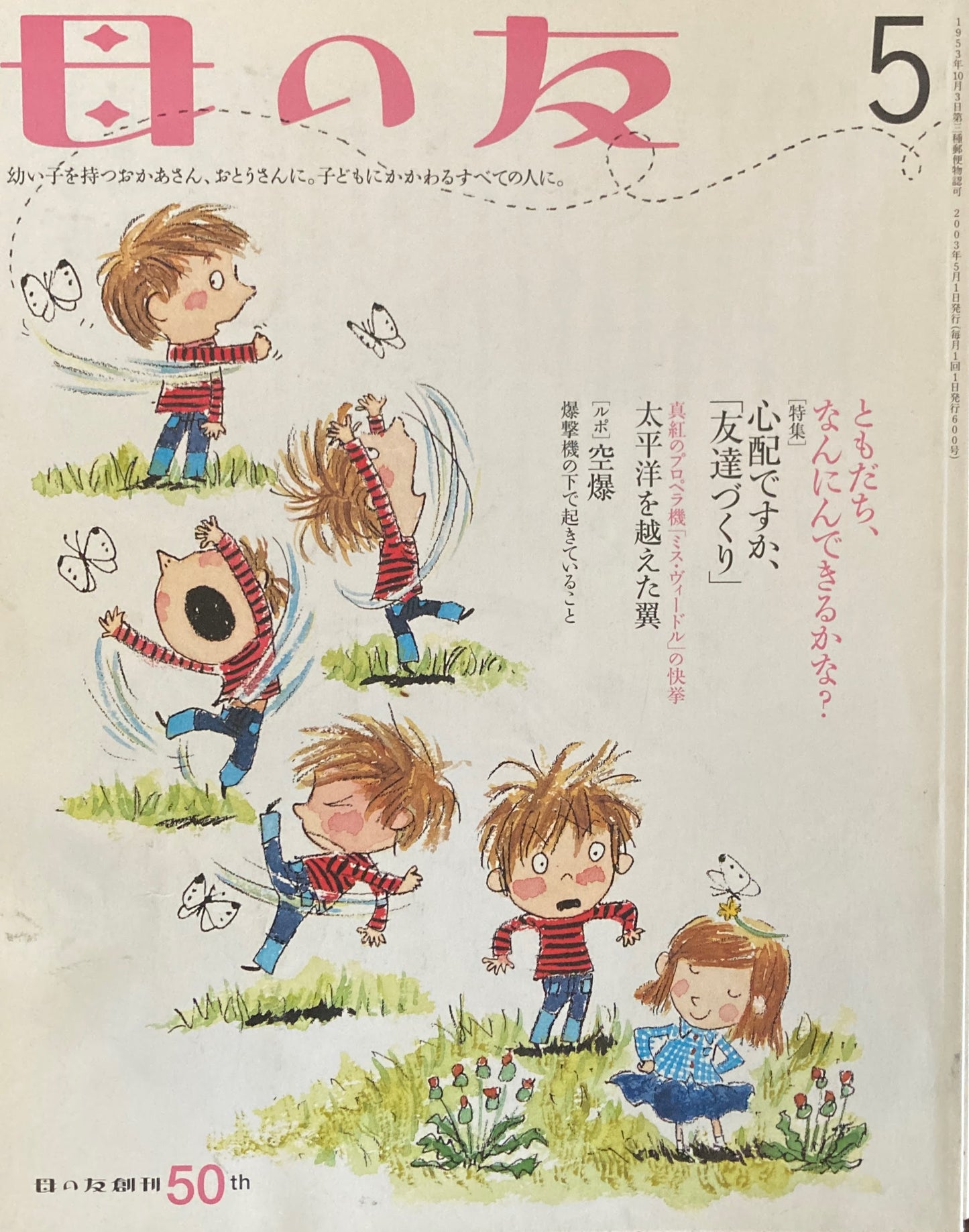 母の友 600号 2003年 5月号 心配ですか?「友達づくり」
