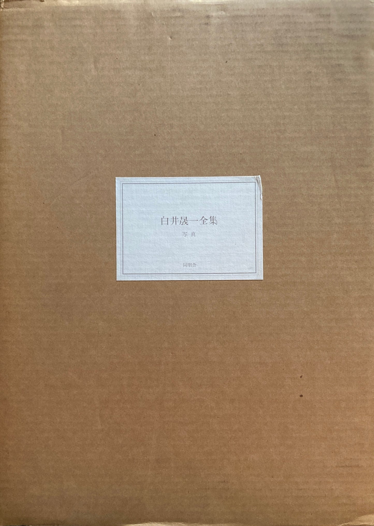 白井晟一全集 Sirai Seiiti COMPLETE WORKS 揃
