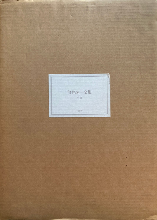白井晟一全集 Sirai Seiiti COMPLETE WORKS 揃
