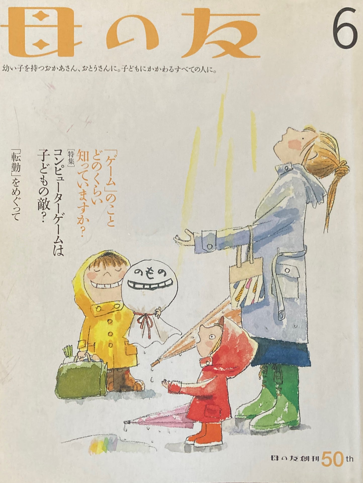 母の友 601号 2003年 6月号 コンピューターゲームは子どもの敵?