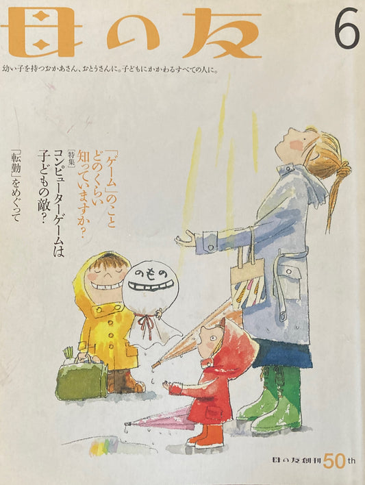 母の友 601号 2003年 6月号 コンピューターゲームは子どもの敵?