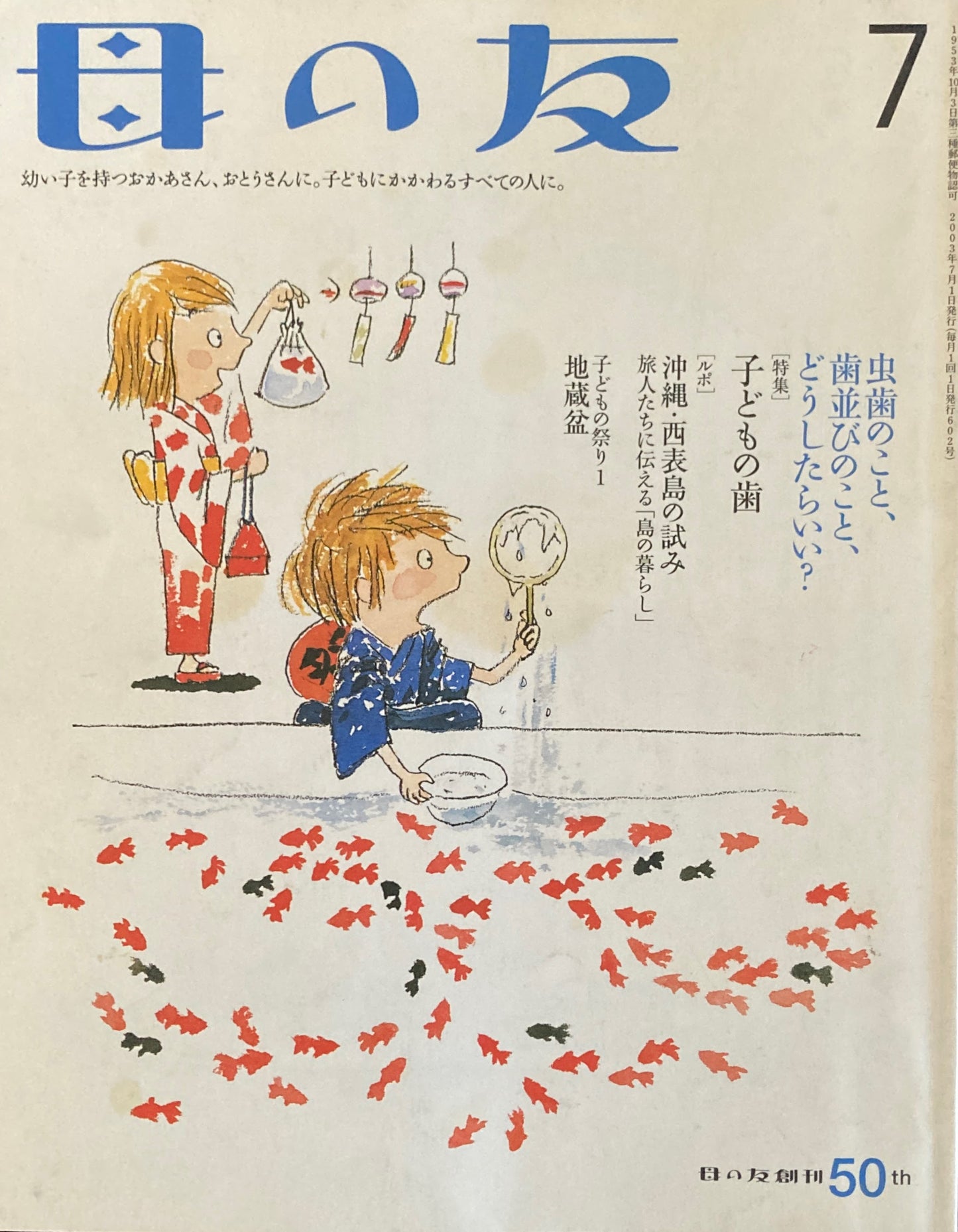 母の友 602号 2003年 7月号 子どもの歯