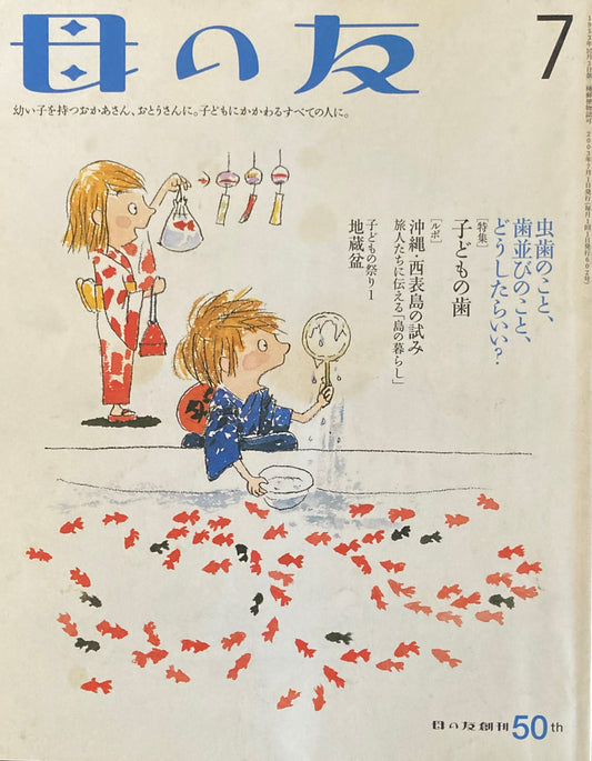 母の友 602号 2003年 7月号 子どもの歯