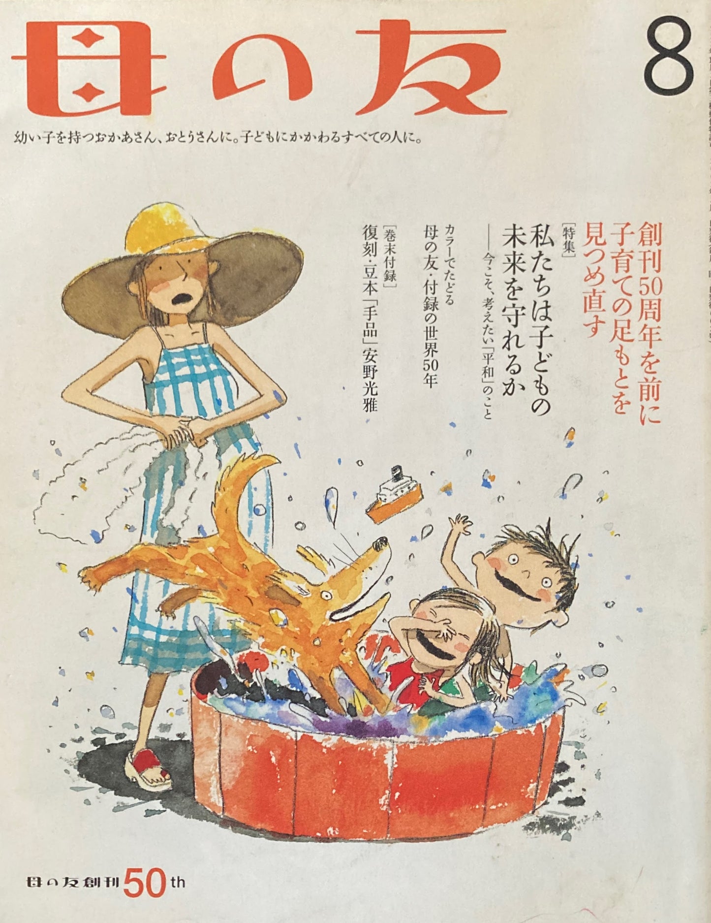 母の友 603号 2003年 8月号 私たちは子どもの未来を守れるか