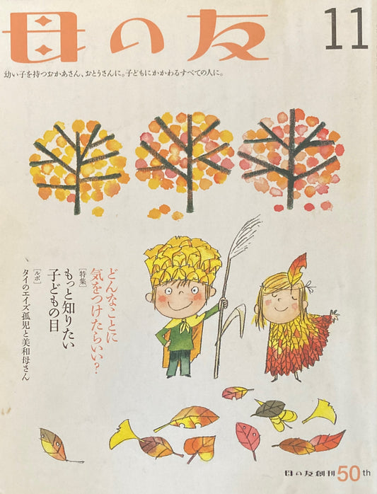 母の友 606号 2003年 11月号 もっと知りたい子どもの目