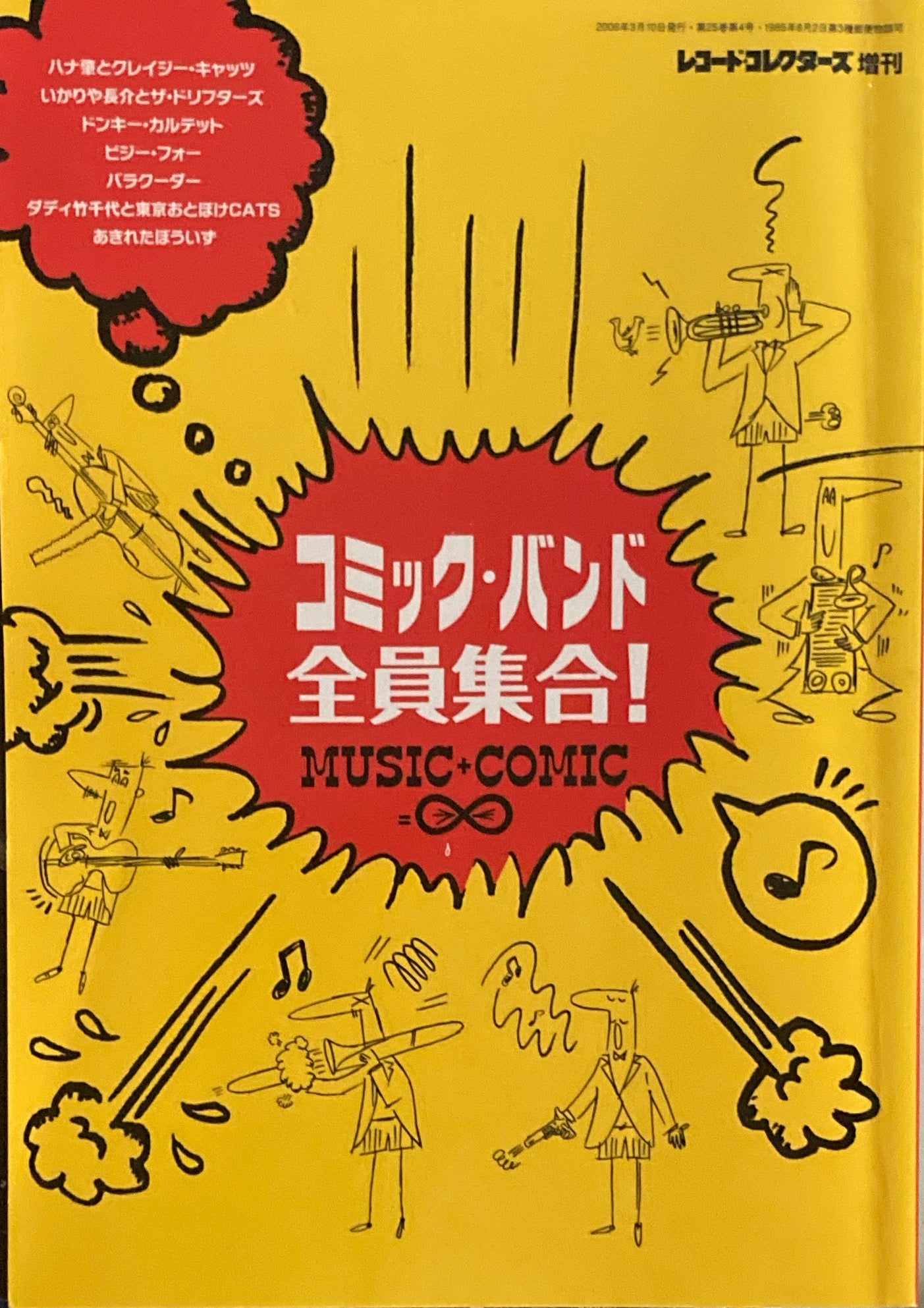 コミック・バンド全員集合! レコード・コレクターズ増刊