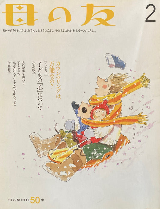 母の友 609号 2004年 2月号 子どもの「心」について