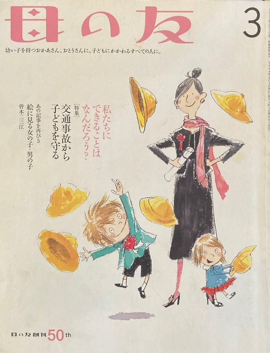 母の友 610号 2004年 3月号 交通事故から子どもを守る