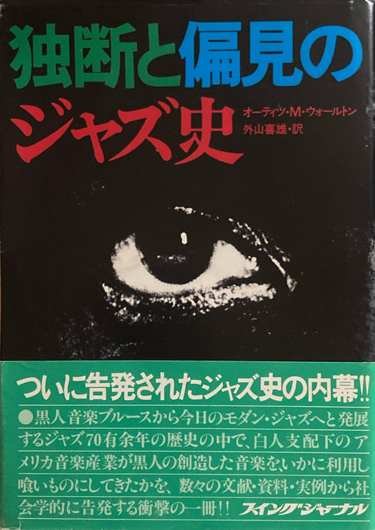 独断と偏見のジャズ史 オーティツ・M.ウォールトン