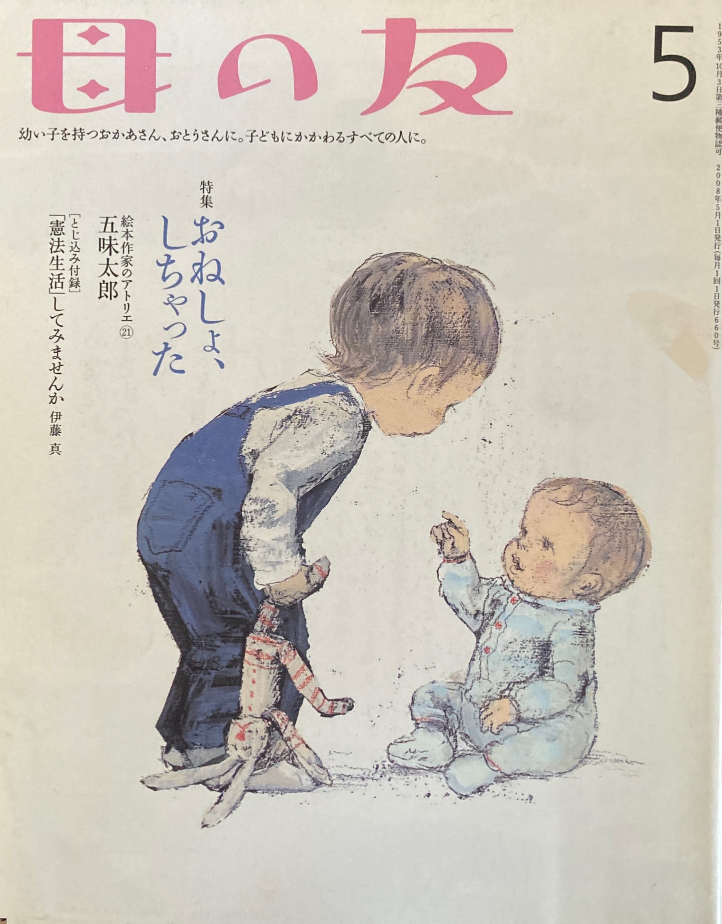 母の友 660号 2008年 5月号 おねしょ、しちゃった