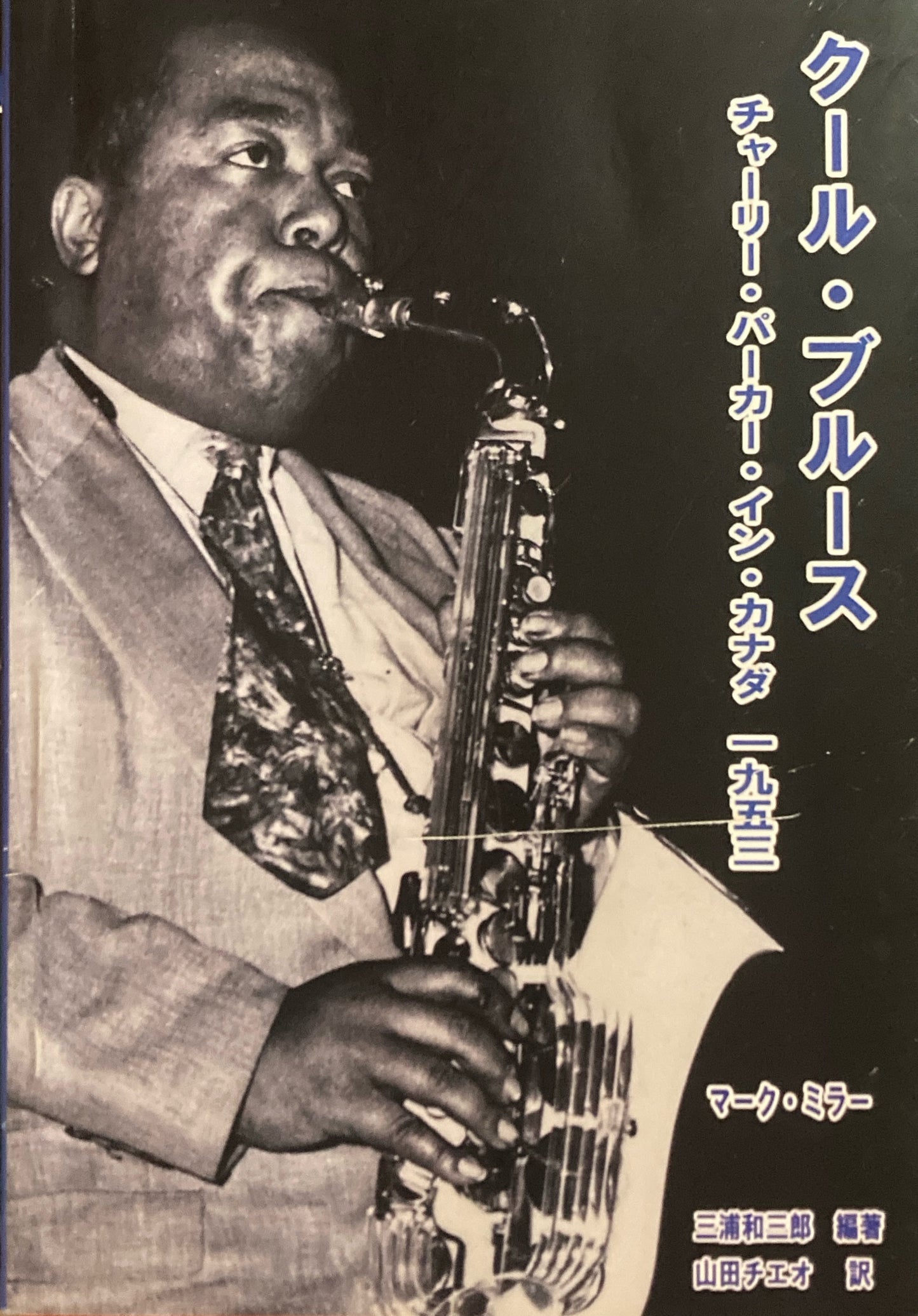 クール・ブルース チャーリー・パーカー・イン・カナダ 1953 マーク・ミラー