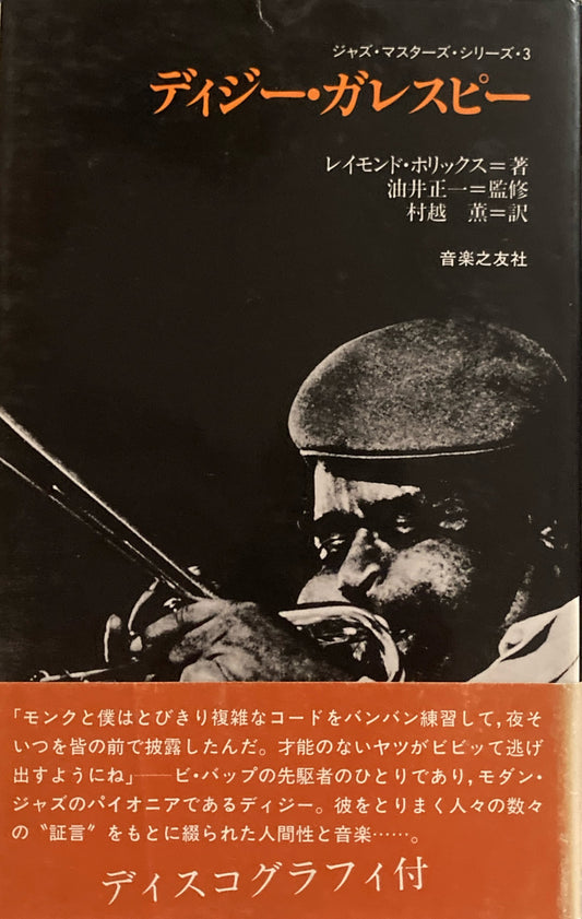 ディジー・ガレスピー ジャズ・マスターズ・シリーズ3