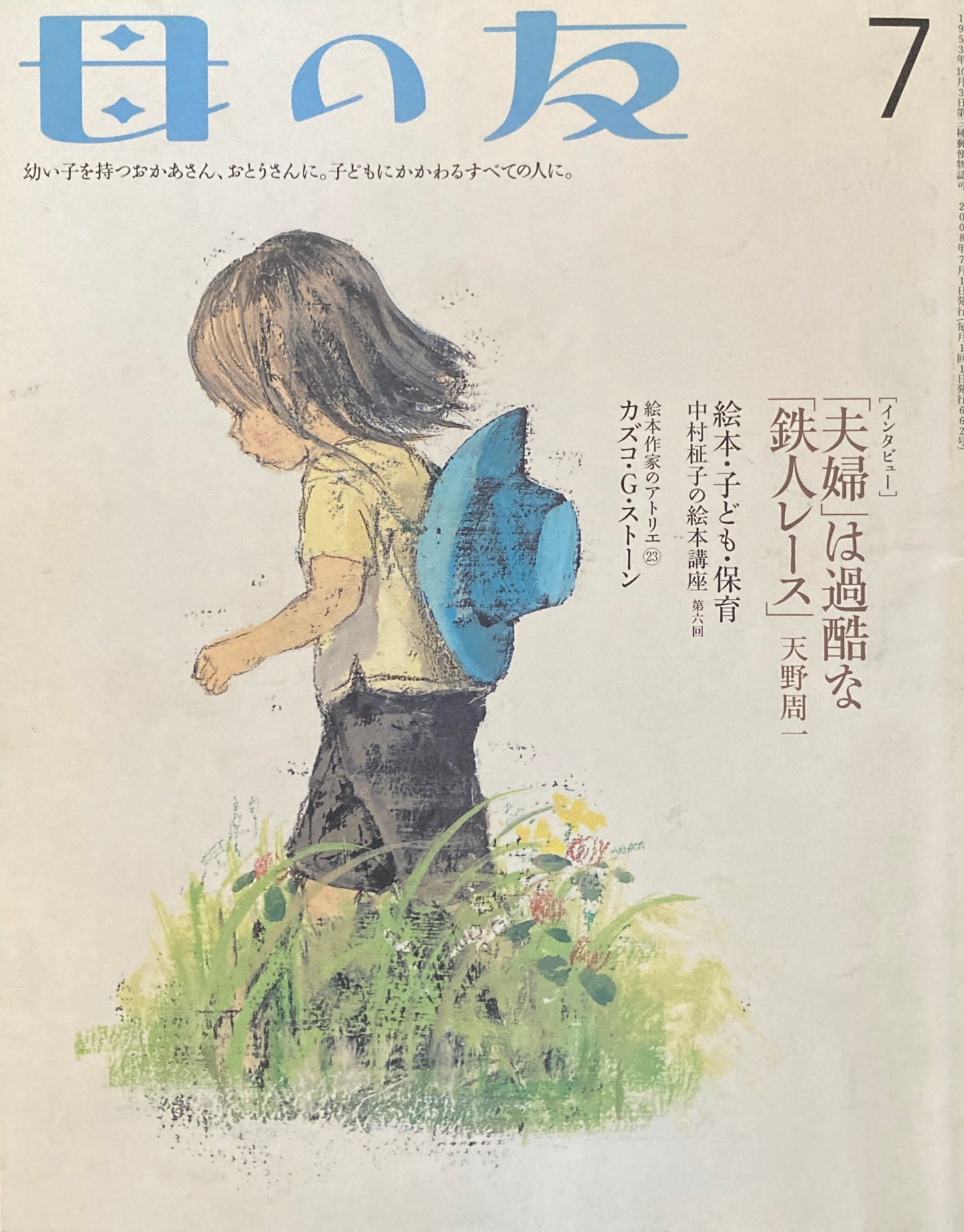 母の友 662号 2008年 7月号 「夫婦」は過酷な「鉄人」レース
