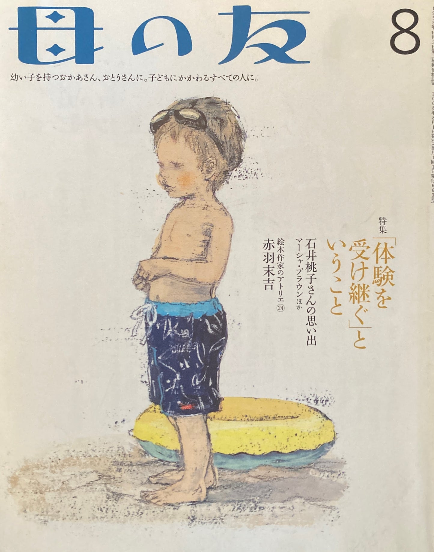 母の友 663号 2008年 8月号 「体験を受け継ぐ」ということ