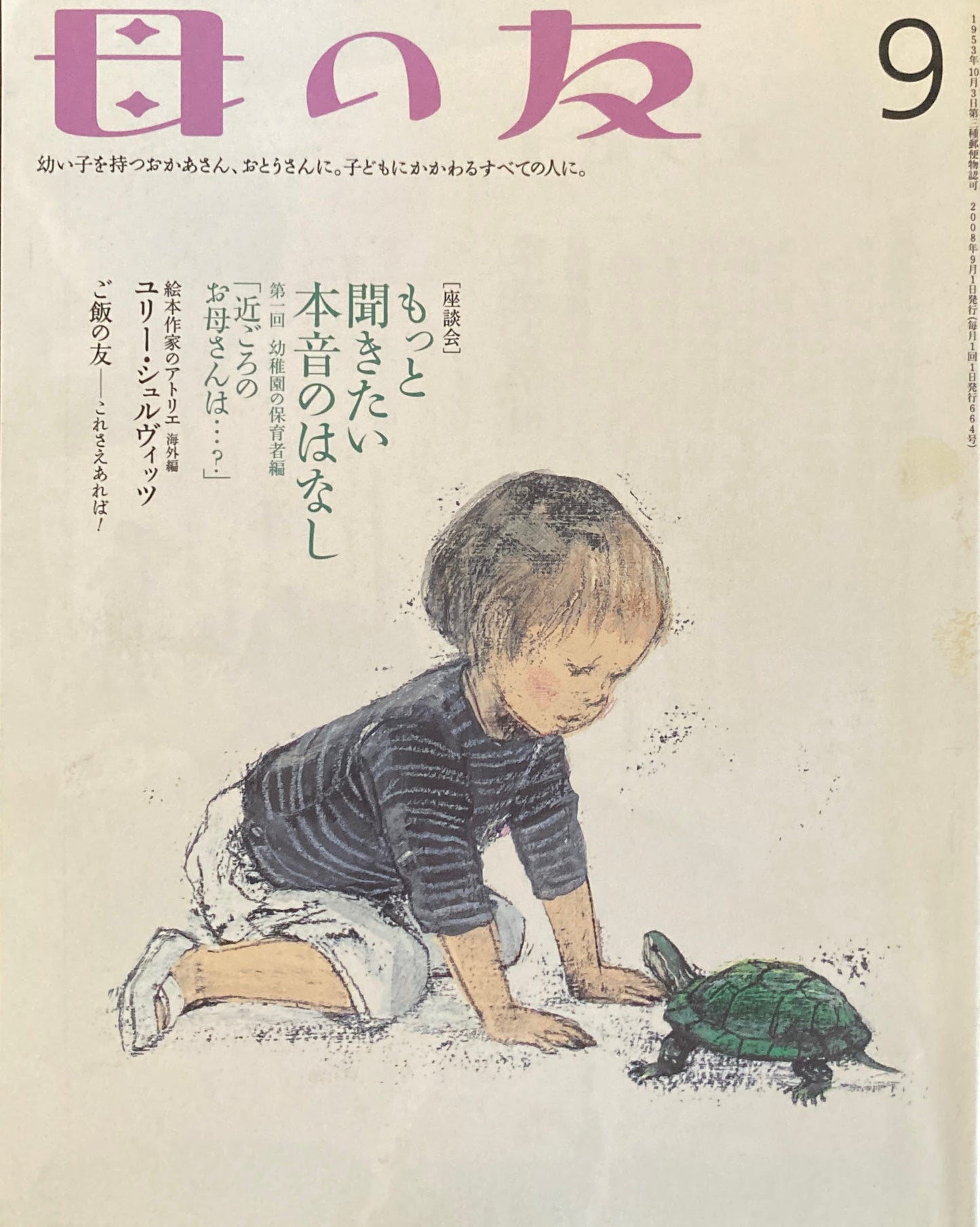 母の友 664号 2008年 9月号 もっと聞きたい本音のはなし
