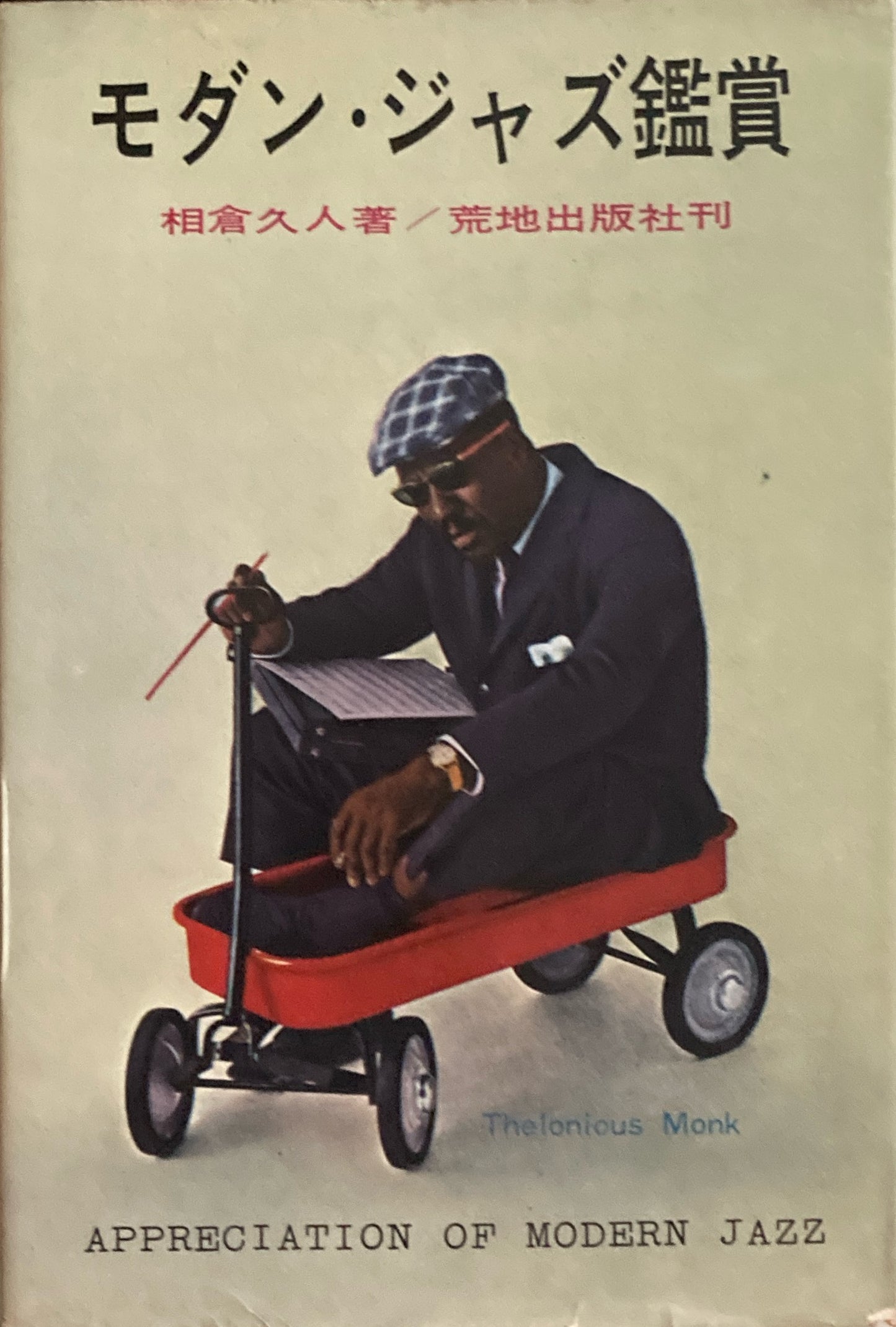 モダン・ジャズ鑑賞 相倉久人